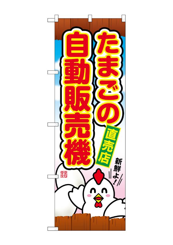 のぼり屋工房 ☆G_のぼり旗 SNB-8948 たまごの自動販売機 W600×H1800mm