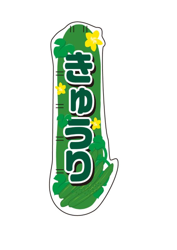 のぼり屋工房 ☆N_UCスマートミニのぼり旗 40315 きゅうり w180×h350mm