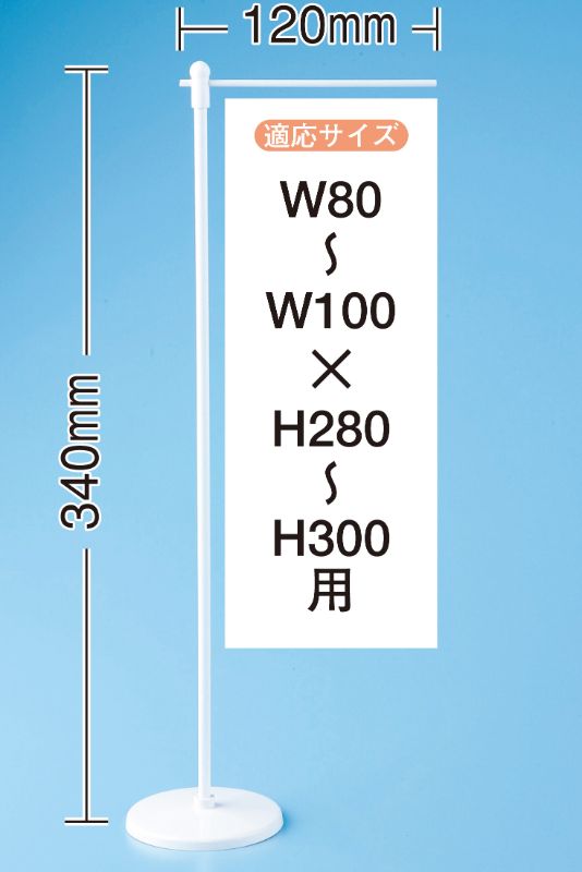 のぼり屋工房 K_4190 ミニ用ポールウエイト有 w120×h340mm 縦1g横4g台