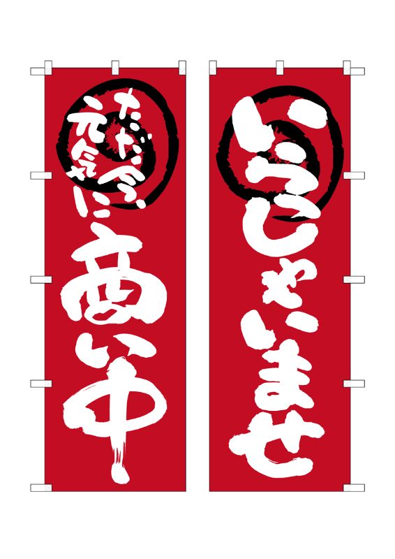 のぼり屋工房 ☆N_両面のぼり旗 42526 商い中/いらっしゃい W600×H1800mm ウラギン(両面) 集客 販促品 | のぼり屋工房