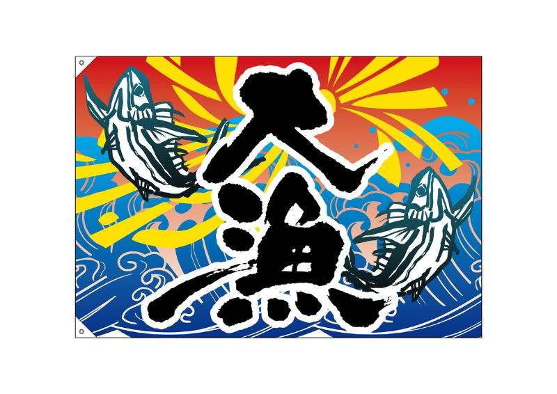 のぼり屋工房 大漁（魚2匹） 大漁旗（W1300×H900mm 素材:ポリエステル