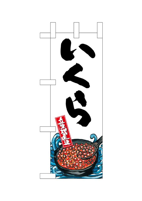 のぼり屋工房 ☆N_ミニのぼり旗 45185 いくら 産地直送 白 w100×h280mm