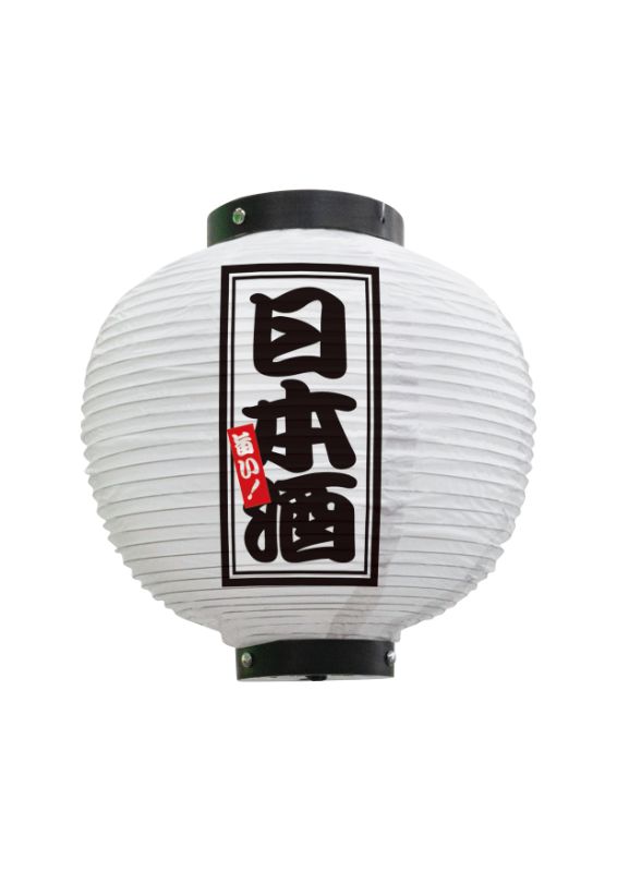 のぼり屋工房 ☆N_フルカラー提灯 46607 日本酒 八寸丸 白 φ240×H250mm
