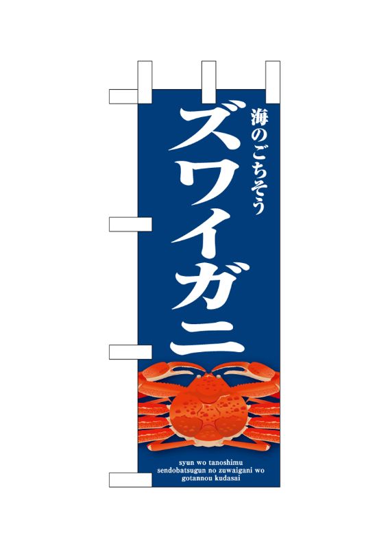 のぼり屋工房 ☆N_ミニのぼり旗 46674 ズワイガニ 青 W100×H280mm