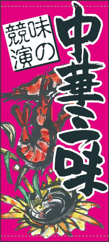 のぼり屋工房 ☆N_店頭幕 61170 中華三昧 ターポリン 1000×2200 ターポリン 集客 販促品