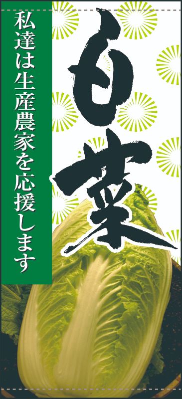 のぼり屋工房 ☆N_店頭幕 61253 白菜 ターポリン 1000×2200 ターポリン 集客 販促品