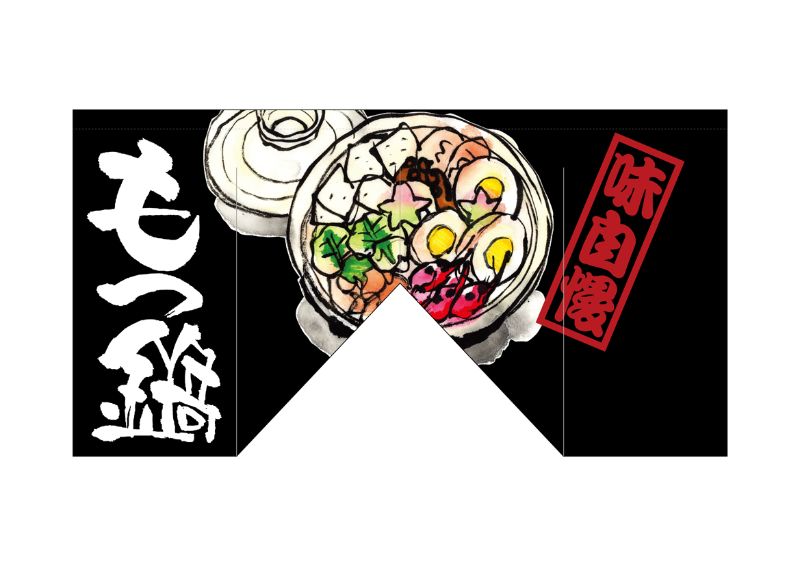 のぼり屋工房 ☆N_変型のれん 63212 もつ鍋(斜めタイプ) W1700×H900