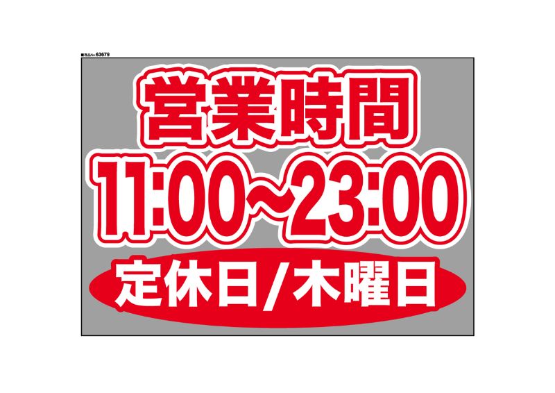 のぼり屋工房 ☆P_ウィンドウシール 63679 木曜日(11時-23時) 420×297 ゲルポリ 集客 販促品｜wr-shop