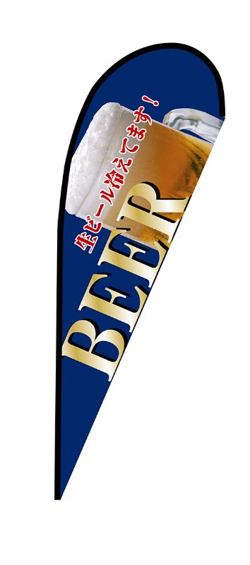 のぼり屋工房 ☆N_pバナー大 67200 BEER 青 ポンジ 約W1250×H3300mm ポンジ 集客 販促品