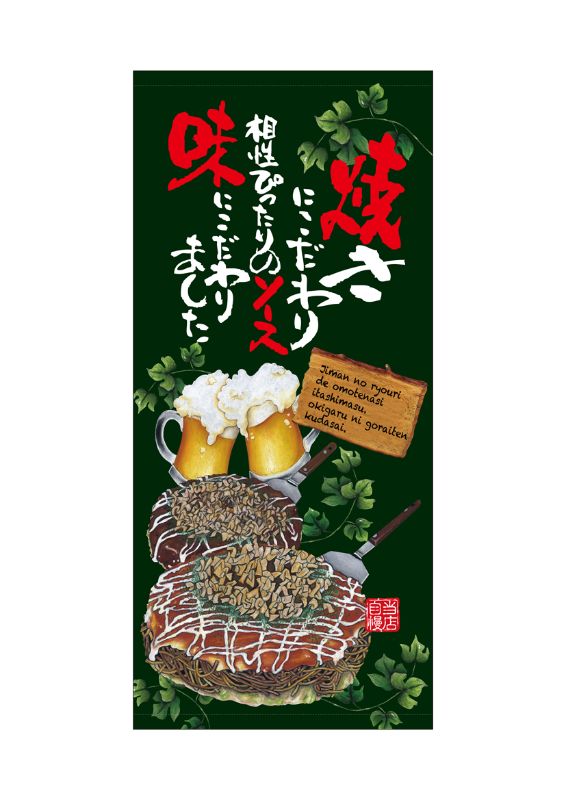 のぼり屋工房 ☆N_店頭幕 67512 焼きにこだわり 緑ターポリン W1000×H2200 ターポリン 集客 販促品