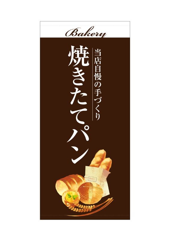 のぼり屋工房 ☆N_店頭幕 67781 焼きたてパン茶(ターポリン) W1000×H2200 ターポリン 集客 販促品