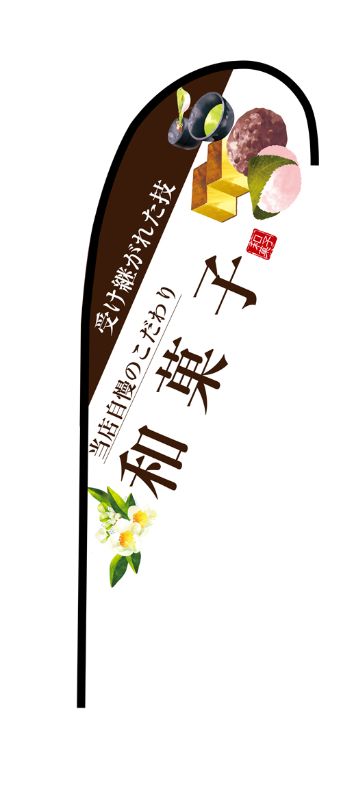 のぼり屋工房 ☆N_pバナー大 67798 和菓子(茶文字) 約W1250×H3300mm ポンジ 集客 販促品