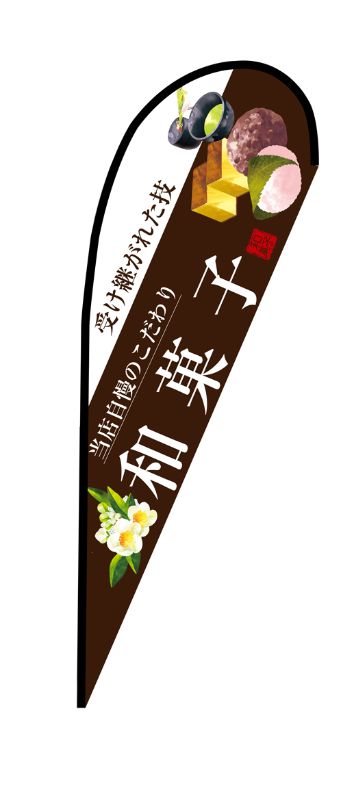 のぼり屋工房 ☆N_pバナー大 67801 和菓子(白文字) 約W1250×H3300mm ポンジ 集客 販促品