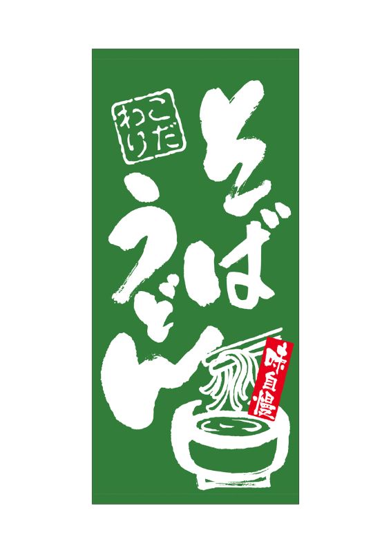 ぶぶ オンライン ショップ のぼり屋工房 ☆N_店頭幕 69499 そば うどん
