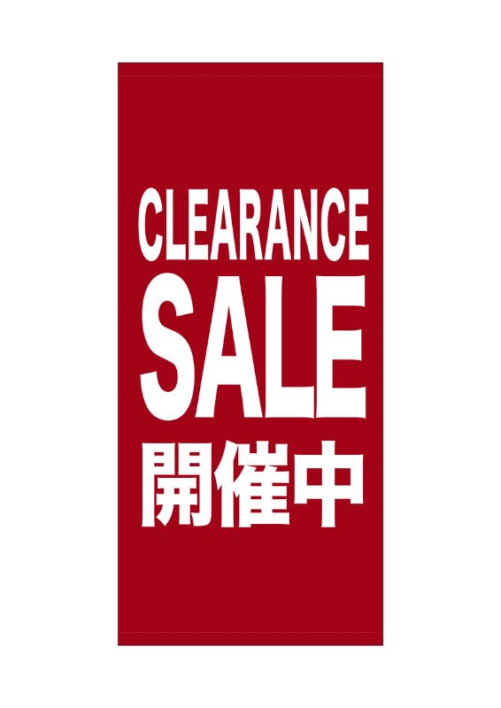 のぼり屋工房 ☆N_店頭幕 69547 CLEARANCE SALE ターポリン W1000×H2200 ターポリン 集客 販促品