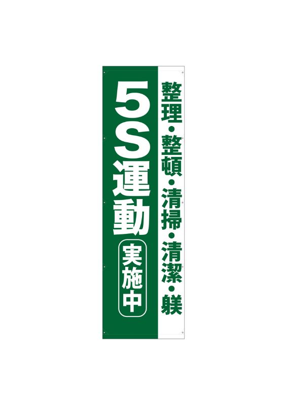 のぼり屋工房 ☆N_懸垂幕 69960 5S運動実施中 3m W900×H3000 トロピカル 集客 販促品 :nobori 69960:ワークウエイト