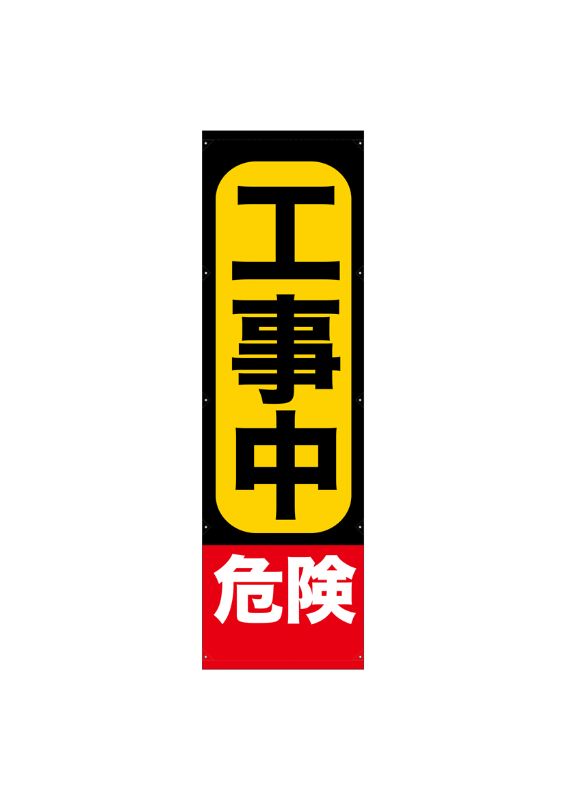 のぼり屋工房 ☆N_懸垂幕 69972 工事中危険 3m W900×H3000 トロピカル 集客 販促品 :nobori 69972:ワークウエイト