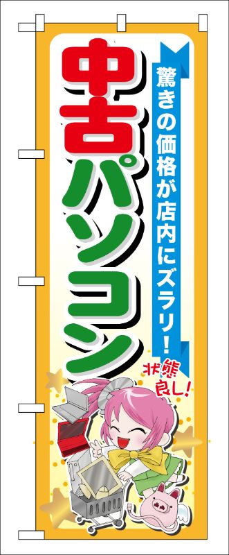 のぼり旗 リサイクルショップ 中古パソコン GNB-122