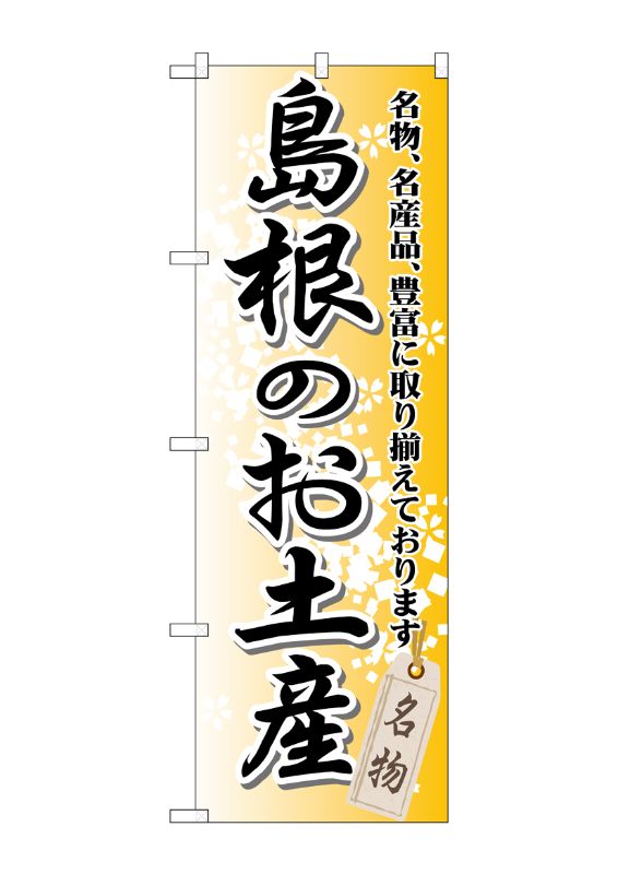 のぼり屋工房 ☆G_のぼり旗 GNB-877 島根のお土産 W600×H1800 ポンジ 集客 販促品