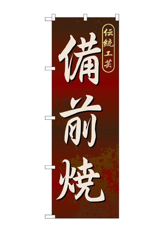 のぼり屋工房 ☆G_のぼり旗 GNB-882 備前焼 W600×H1800 ポンジ 集客