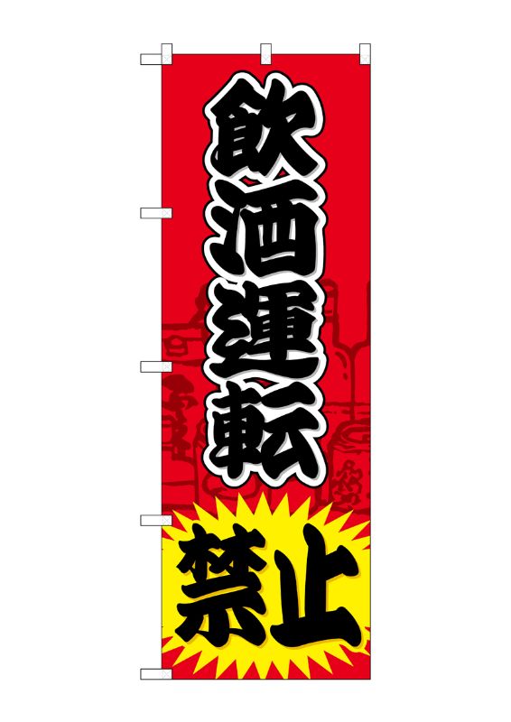 のぼり屋工房 ☆G_のぼり旗 GNB-981 飲酒運転禁止 W600×H1800 ポンジ