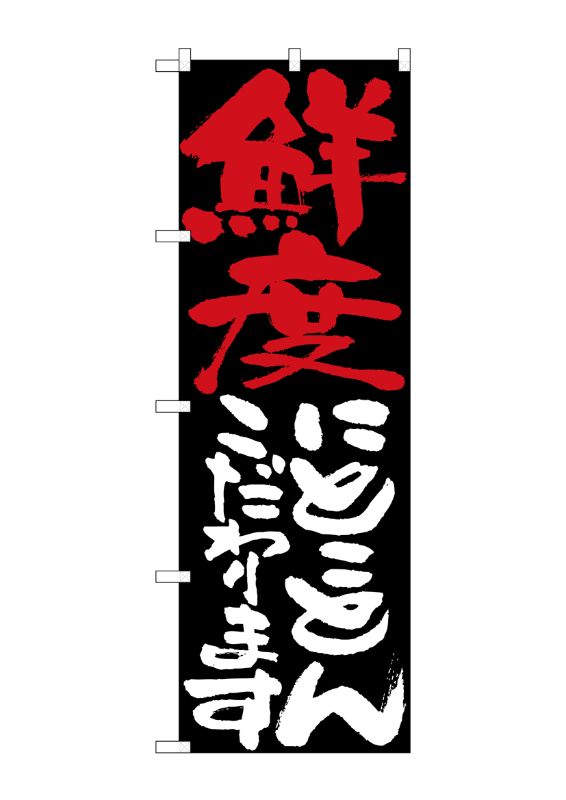 のぼり屋工房 ☆N_のぼり旗 7119 鮮度にとことんこだわりま W600×H1800