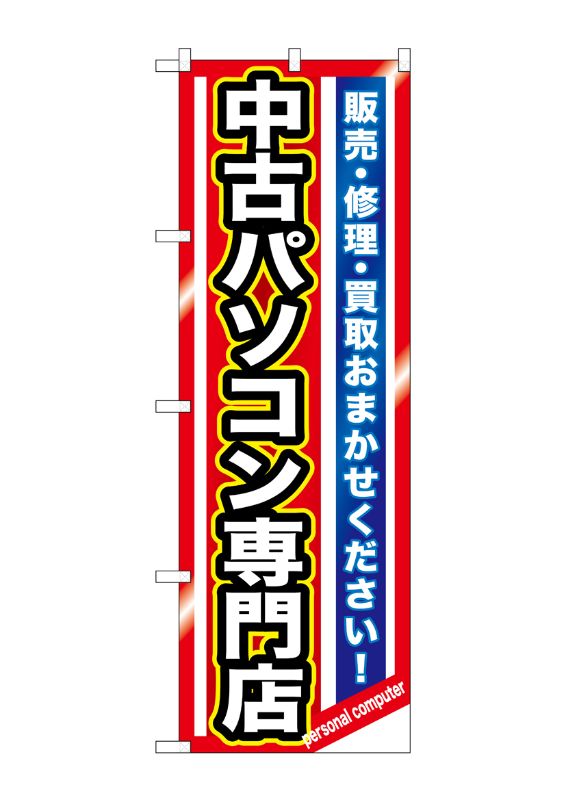 のぼり 中古パソコン専門店 GNB-1233 w17b8b5 のぼり屋工房 のぼり旗 リサイクルショップ 中古パソコン専門店 GNB