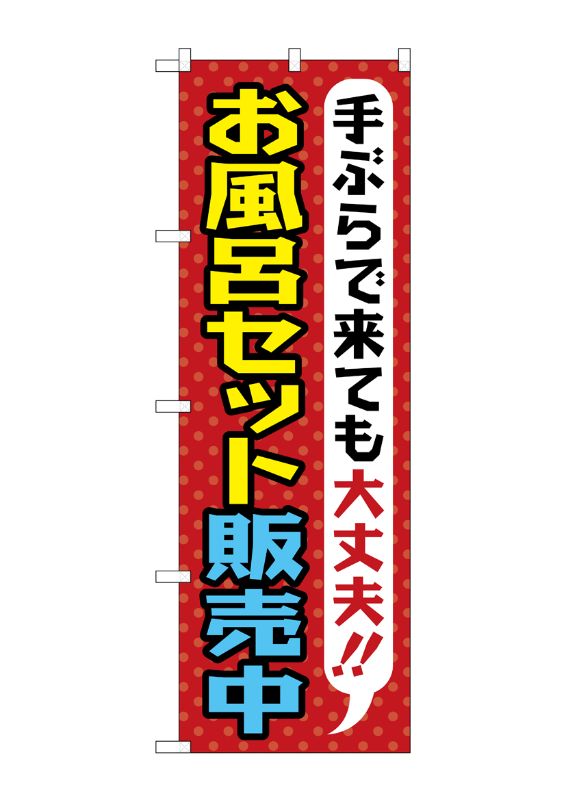 のぼり屋工房 ☆G_のぼり旗 GNB-2162 お風呂セット販売中 W600×H1800
