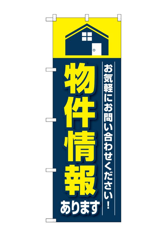 のぼり屋工房 ☆G_のぼり旗 GNB-3263 物件情報 w600×h1800mm ポンジ 集客 販促品｜wr-shop