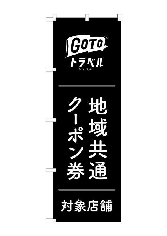 のぼり屋工房 ☆G_のぼり旗 GNB-3591 GoToトラベルクーポン券黒地 W600×H1800mm ポンジ 集客 販促品｜wr-shop