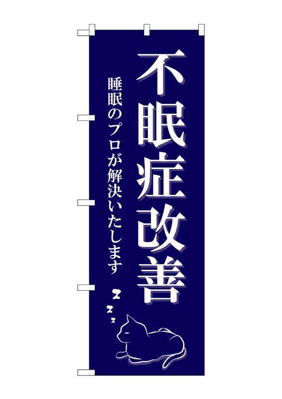 のぼり屋工房 ☆G_のぼり旗 GNB-4122 不眠症改善 猫イラスト W600×H1800mm ポンジ 集客 販促品｜wr-shop