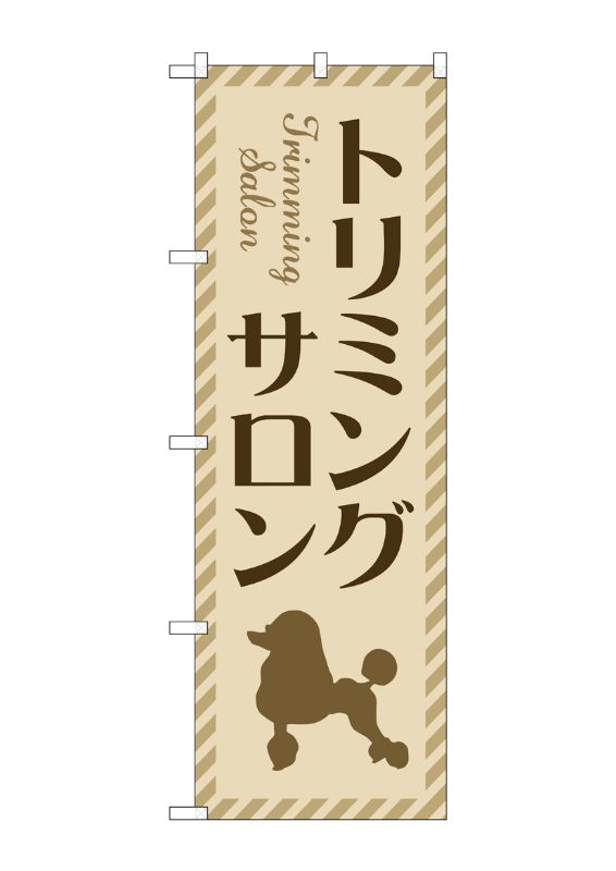 のぼり屋工房 オンラインカタログ | 商品一覧 のぼり屋工房 のぼり GNB-1362 低周波施術 W600×H1800mm 1 枚 三方三巻 商売繁盛 受注生産品
