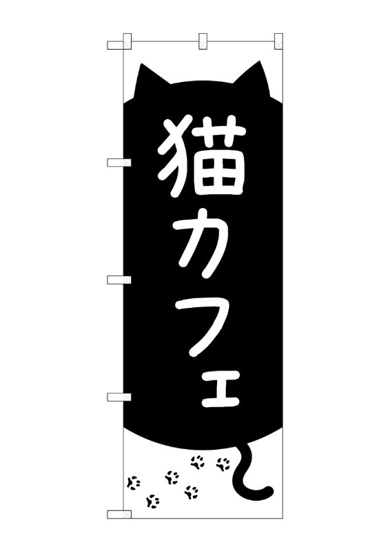 のぼり屋工房 ☆G_のぼり旗 GNB-4352 猫カフェ 黒猫と足跡 W600×H1800mm ポンジ 集客 販促品｜wr-shop