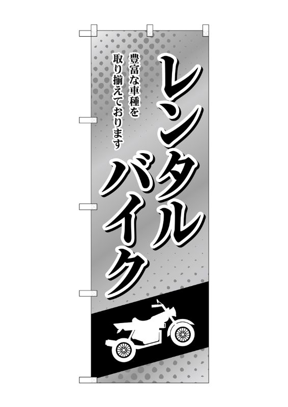 のぼり屋工房 ☆G_のぼり旗 GNB-4521 レンタルバイク 白黒 W600