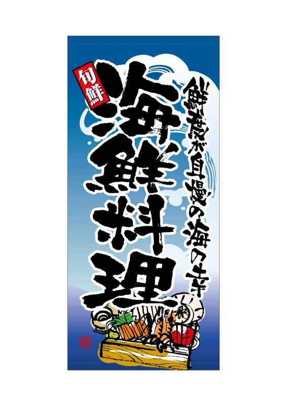 のぼり屋工房 ☆N_店頭幕 7719 海鮮料理 ターポリン 1000×2200 ターポリン 集客 販促品