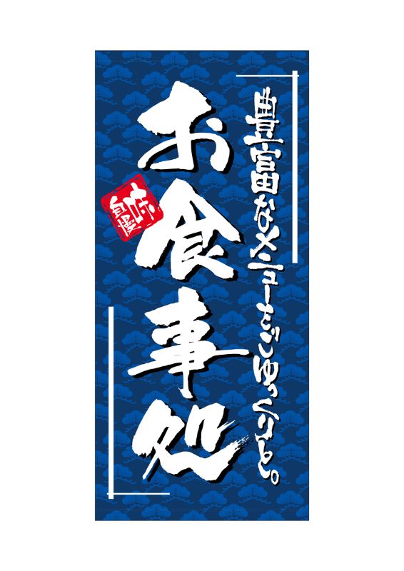 のぼり屋工房 ☆N_店頭幕 7723 お食事処 ターポリン 1000×2200 ターポリン 集客 販促品