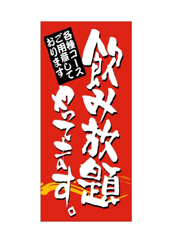 のぼり屋工房 ☆N_店頭幕 7791 飲み放題やってますターポリン 1000×2200 ターポリン 集客 販促品