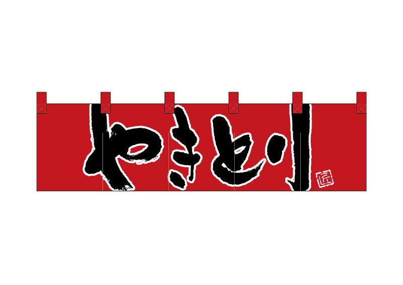 2021春夏新色】 のぼり屋工房 N_のれん 7814 やきとり 1700×450
