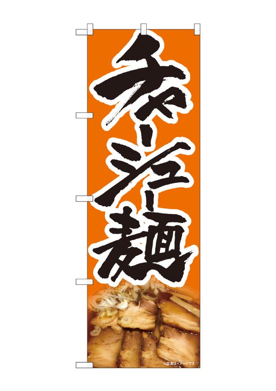 のぼり屋工房 ☆N_のぼり旗 81332 チャーシュー麺 写真 SYH w600
