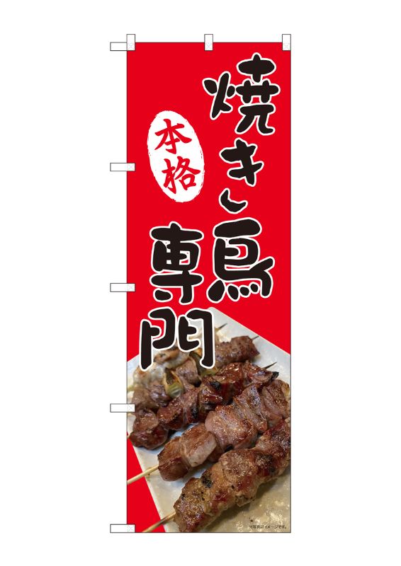 のぼり屋工房 ☆N_のぼり旗 81371 本格焼き鳥専門 SYH w600×h1800mm
