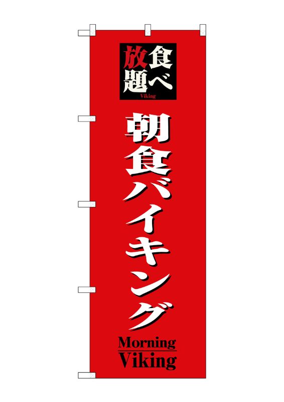 のぼり屋工房 ☆N_のぼり旗 8201 食べ放題朝食バイキング W600×H1800 ポンジ 集客 販促品｜wr-shop