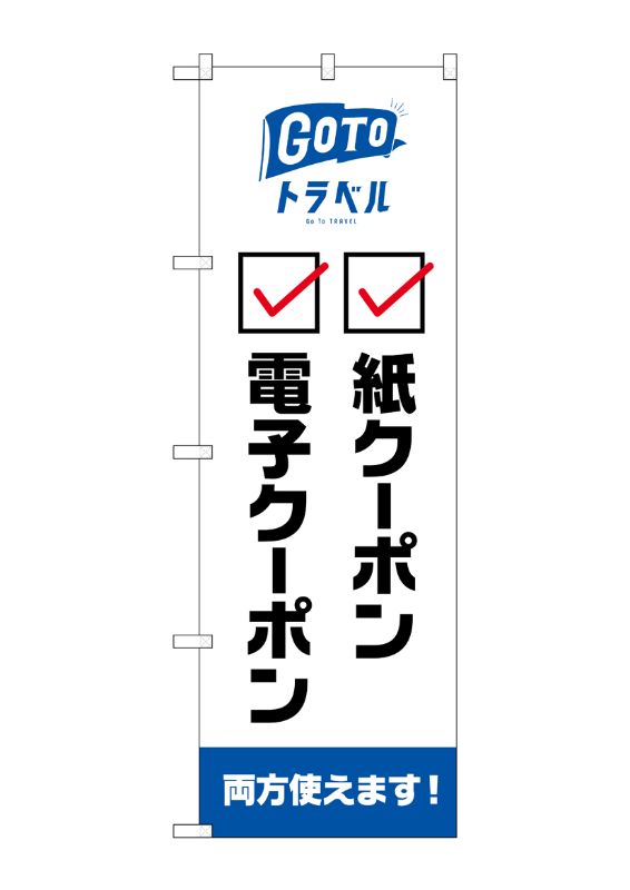 のぼり屋工房 ☆N_のぼり旗 82571 GoToトラベル地域共通NSH w600×h1800mm ポンジ 集客 販促品｜wr-shop