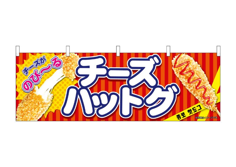のぼり屋工房 ☆N_横幕 9487 チーズハットグ 赤 W1800×H600mm ポンジ