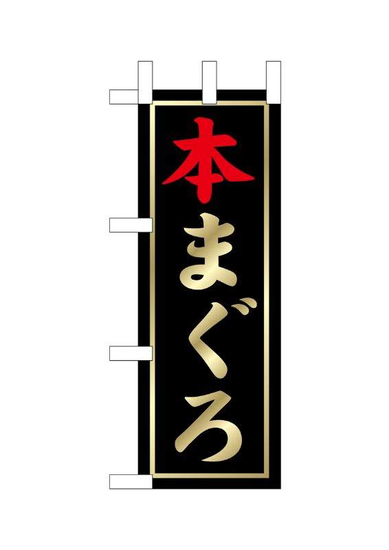 のぼり屋工房 本まぐろ ミニのぼり旗 No.9538 : ワークウエイト - 通販