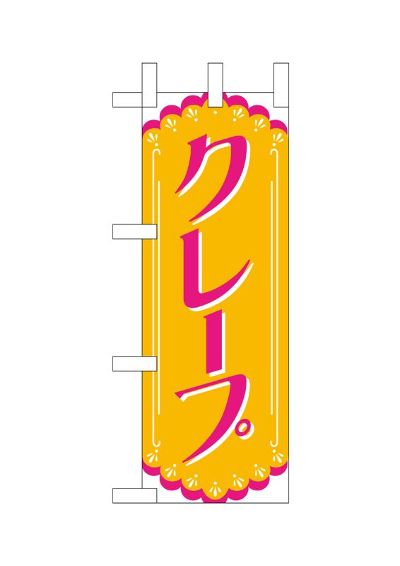 のぼり屋工房 ☆N_ミニのぼり旗 9757 クレープ 100×280 ポンジ 集客