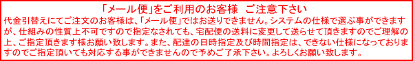 メール便をご指定のお客様へ