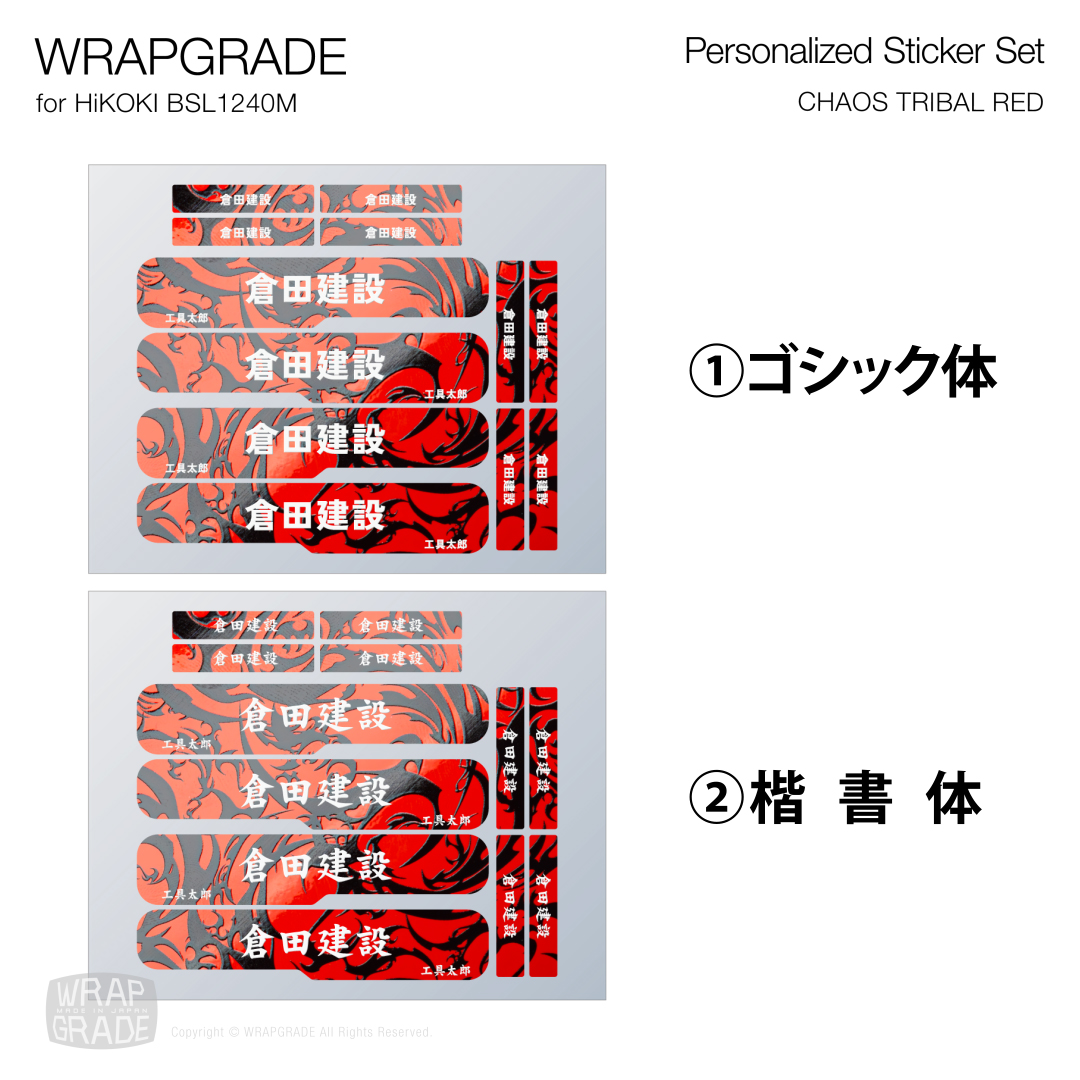 HiKOKI 10.8V BSL1240M用 ラップグレード バッテリーカスタムラップ 名入れステッカーパーツ (プレミアムカラー) |  | 15