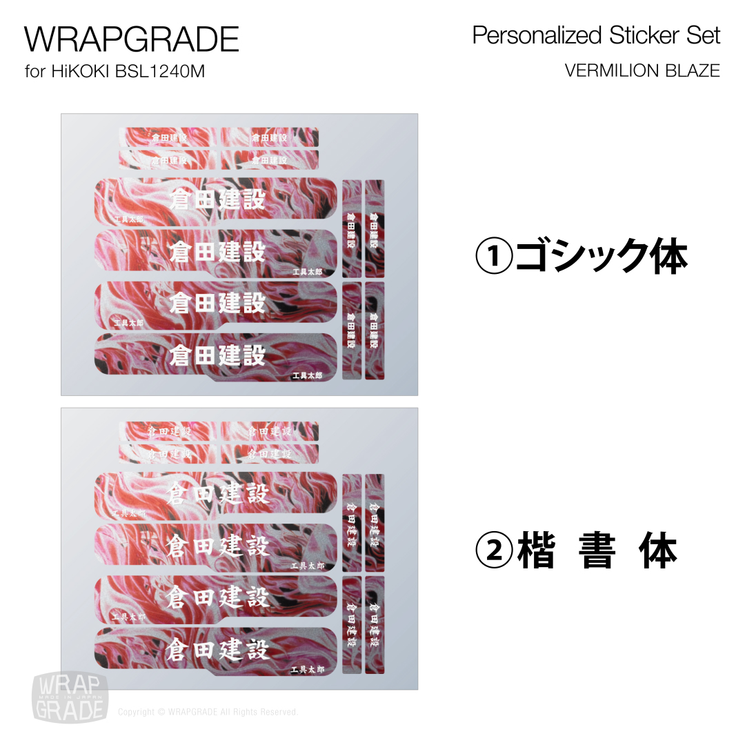 HiKOKI 10.8V BSL1240M用 ラップグレード バッテリーカスタムラップ 名入れステッカーパーツ (プレミアムカラー) |  | 24