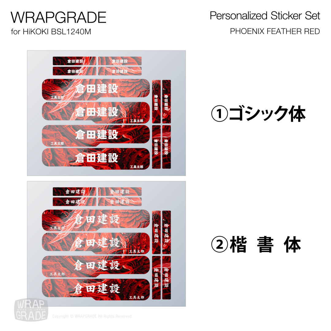HiKOKI 10.8V BSL1240M用 ラップグレード バッテリーカスタムラップ 名入れステッカーパーツ (プレミアムカラー) |  | 13
