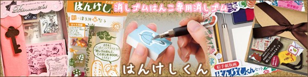 専用消しゴム「はんけしくん」